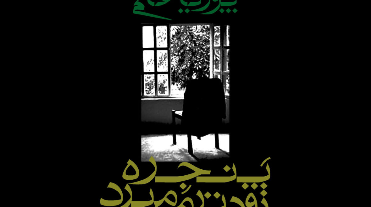 درباره فروش غیرقانونی کتاب «پنجره زودتر می‌میرد»